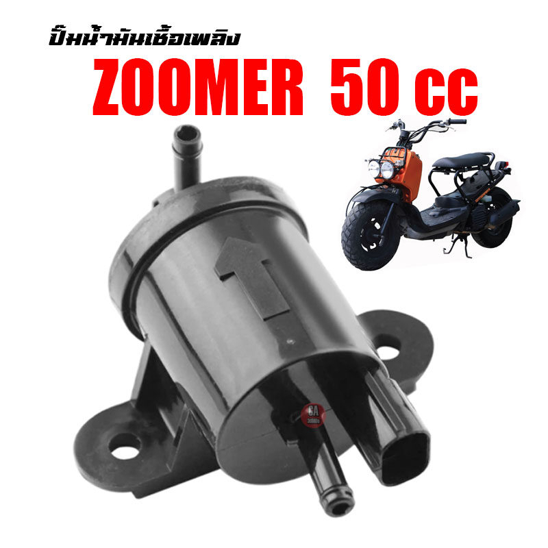 ปั๊มติ๊กน้ำมัน honda zoomer50,z4,today,scoopy50 ปั้มน้ำมันเบนซิน [ปั๊มติ๊ก] Zoomer 50 cc เหมาะสำหรับรถ 50cc