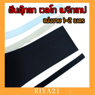 เวลโก ตีนตุ๊กแก เมจิกเทป 1เมตร 2เมตร ขนาด1”-4” สีขาว/สีดำ