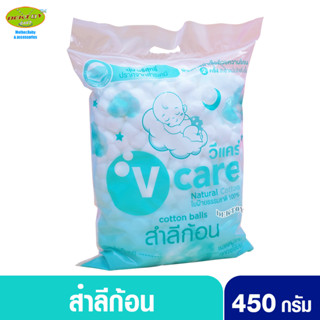 V-care วีแคร์ สำลีก้อนวีแคร์ถุงจัมโบ้ 450 กรัม