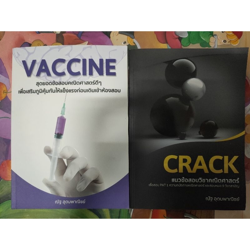 หนังสือเรียน Vaccine + Crack  เเพคคู่ลดพิเศษ!! ช้าหมดอดนะะ