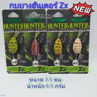 NEW!!! กบยางฮันเตอร์ รุ่น Zx ขนาด3.5 ซม. น้ำหนัก 6.5 กรัม-ไทบ้านฟิชชิ่ง - ThiBaan Fishing