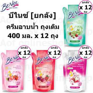 [ยกลัง] Benice Shower Cream บีไนซ์ ครีมอาบน้ำ ชนิดถุงเติม 400 มล. x 12 ถุง