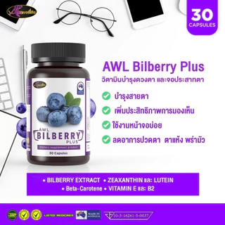 [2 แถม 1] AWL Bilberry Plus บิลเบอร์รี่ พลัส บำรุงสายตา ขนาด 30 แคปซูล 2 กระปุก ฟรี 1 กระปุก