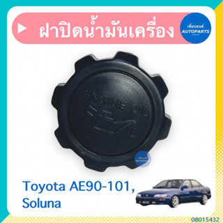 ฝาปิดนำ้มันเครื่อง สำหรับรถ Toyota AE90-101, Soluna ยี่ห้อ SPRY  รหัสสินค้า 08015432