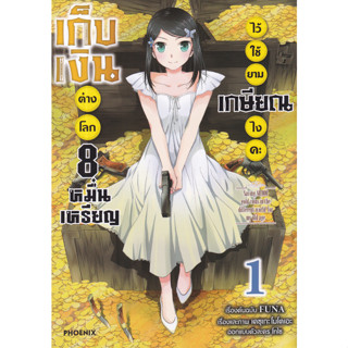 หนังสือ เก็บเงินต่างโลก 8 หมื่นเหรียญไว้ใช้ยามเกษียณไงคะ เล่ม 1 (มังงะ)