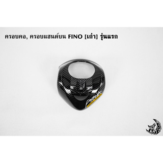 ครอบคอ, ครอบแฮนด์บน FINO [เก่า] รุ่นแรก / [ไมล์แยก] รุ่น 2 CBดำ ลายสวย คมชัด เคลือบเงาอย่างดี แถมฟรี !!! สติ๊กเกอร์ AKAN