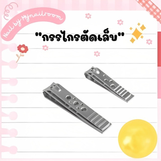 [พร้อมส่ง] กรรไกรตัดเล็บ เพื่อสุขอนามัย วัสดุสแตนเลส อย่างดี