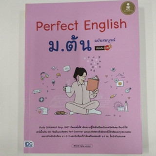 Perfect English ม.ต้น ฉบับสมบูรณ์ (IDC)