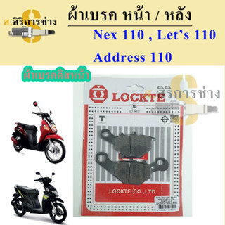 ผ้าเบรคหน้า ผ้าเบรคดิสหน้า Suzuki Nex 110 Lets 110 Address 110