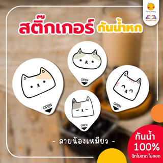 สติกเกอร์กันหก แบบทึบ ปิดฝาแก้วเดลิเวอรี่ “ลายน้องเหมียว” ขนาด 3.5*4cm