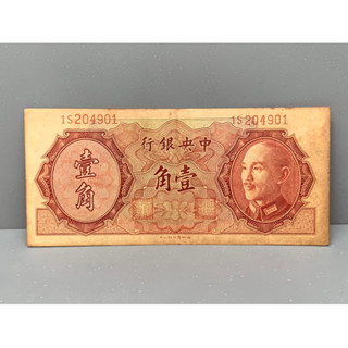 ธนบัตรรุ่นเก่าของประเทศจีน ชนิด1Jiao ปี1946