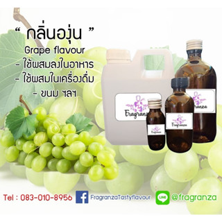 กลิ่นผสมอาหารเข้มข้น กลิ่นองุ่น (Grape Flavour) ขนาด 30g / 100g ใช้สำหรับผสมลงในอาหาร,เครื่องดื่ม ขนม ฯลฯ