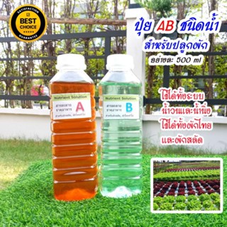 ปุ๋ย​ AB​ สำหรับปลูกผักสลักและผักไทยทุกชนิดแบบน้ำ​ ขนาดอย่างละ​ 500ml ใช้ปลูกผักไฮโดรโปนิกส์ได้ทุกระบบ