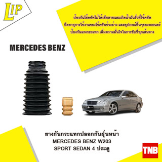 LIP ยางกันกระแทกปลอกกันฝุ่นหน้า MERCEDES BENZ W203 Sport Sedan 4 ประตู OE 4013872597895