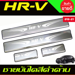 ชายบันได สแตนเลสใหญ่ ฮอนด้า เฮชอาวี Honda HR-V HRV 2014 2015 2016 2017 2018 2019 2020 (T)