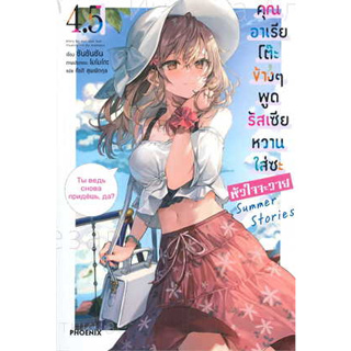 หนังสือ พร้อมส่ง!!!คุณอาเรียโต๊ะข้างๆพูดรัสเซียหวานฯ4.5(LN)