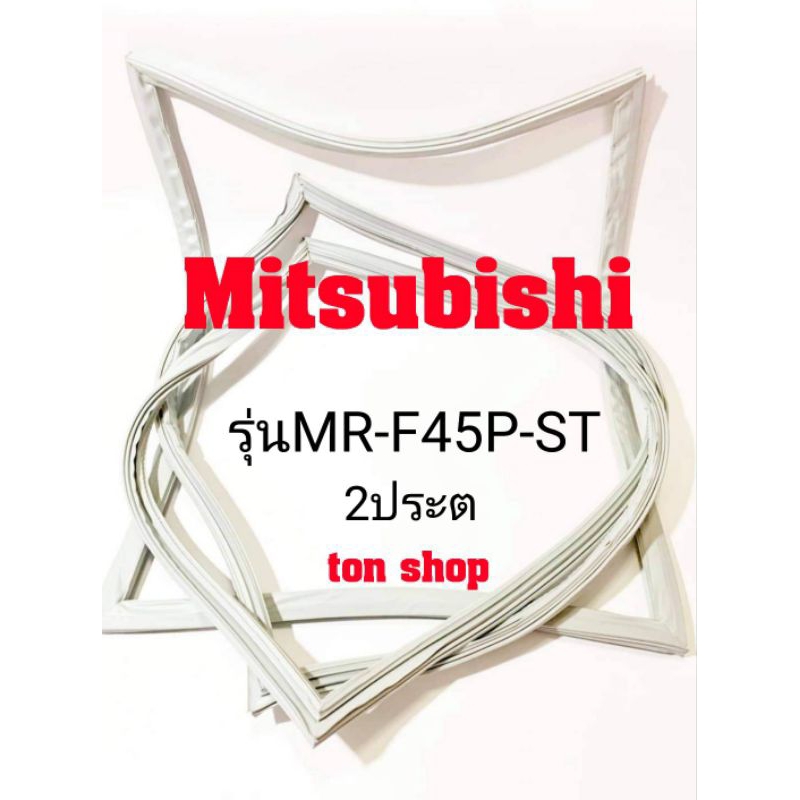 ขอบยางตู้เย็น Mitsubishi 2ประตู รุ่นMR-F45R-SL