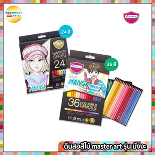 สีไม้ master art มาสเตอร์ซีรี่ย์ 24สี และ 36สี รุ่น มังงะ MANGA