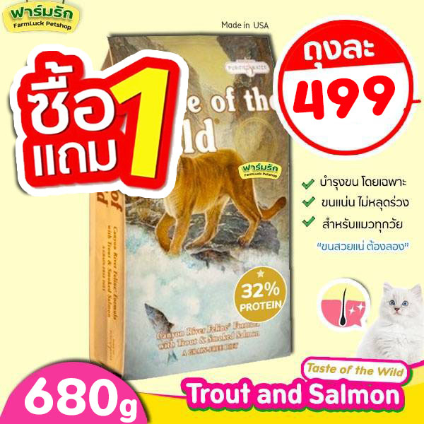 【680g 1แถม1】Taste of the Wild อาหารแมวแบบเม็ด【สูตร ปลาเทราท์】และแซลมอนรมควัน Canyon River Feline สำหรับน้องแมวทุกวัย