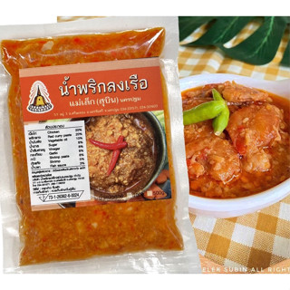 น้ำพริกแม่เล็กสุบิน น้ำพริกลงเรือ 500g