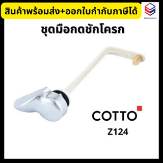 COTTO ชุดมือกดมาตรฐาน ที่กดชักโครก Z124