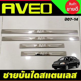 ชายบันไดประตูสแตนเลส Chevrolet Aveo ปี 2007,2008,2009,2010,2011,2012,2013,2014 (AC)