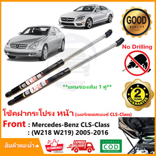 🔥โช้คค้ำฝากระโปรงหน้า Mercedes-Benz CLS-Class W219 W218 (05-16) (เบ้นซ์ CLS Class) 1 คู่ ซ้าย ขวา รับประกัน 2 ปี🔥