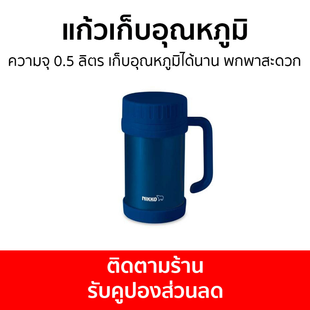 แก้วเก็บอุณหภูมิ Nikko ความจุ 0.5 ลิตร เก็บอุณหภูมิได้นาน พกพาสะดวก CHX - กระบอกน้ำเก็บอุณหภูมิ