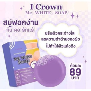 สบู่ง่ามขาแอนนา I CROWN ME WHITE SOAP สบู่ก้นเนียนแอนนา ปริมาณ 50 กรัม