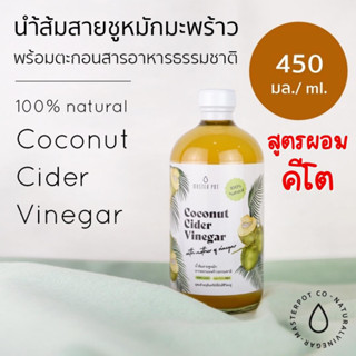 👉สูตรผอม 🥥คีโต CCV Coconut Cider Vinegar น้ำส้มสายชูหมักจากมะพร้าว มีแร่โพแทสเซี่ยมสูงกว่า ACV5เท่า 450 ml