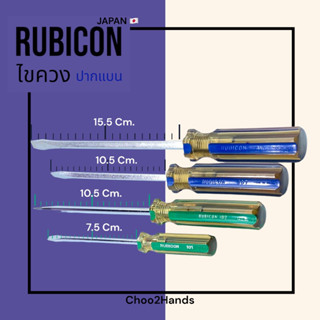 ไขควง ปากแบน 🪛 "RUBICON" 101 102 405 407 🇯🇵 OUTSTOCK งาน ญี่ปุ่นเก่าแท้ๆ