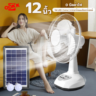 Solar fan พัดลมโซล่าเซลล์/ใช้ไฟบ้านได้ พัดลมตั้งพื้น หน้ากว้าง 12 นิ้ว พร้อมแผงโซล่า หลอดไฟ LED 2 หลอด แบตเตอรี่ในตัว