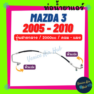 ท่อน้ำยาแอร์ MAZDA 3 2005 - 2010 BK 2.0 รุ่นสายกลาง มาสด้า 3 05 - 10 บีเค คอม - แผง สายน้ำยาแอร์ ท่อแอร์ สายแอร์ 11281