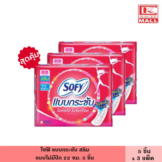 (แพ็ค3ห่อ) โซฟี แบบกระชับ สลิม 22 ซม. 5 ชิ้น ไม่มีปีก ผ้าอนามัย แผ่นอนามัย ผู้หญิง แม้กซี่ ไม่ห่อตัว ไม่ซึมเปื้อน