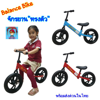 จักรยานทรงตัว Balance Bike จักรยานขาไถ จักรยานฝึกการทรงตัว   รหัส star-xHl