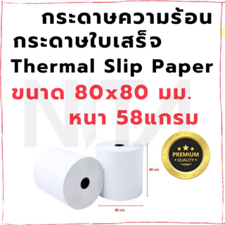 กระดาษสลิป กระดาษใบเสร็จ กระดาษความร้อน Thermal Slip Paper ขนาด 80x80 มม. หนา 58 แกรม คุณภาพเกรด A จากญี่ปุ่น