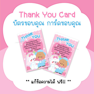 บัตรขอบคุณ การ์ดขอบคุณ #CML-80 Thank you card Valentines day [แก้ข้อความฟรี]