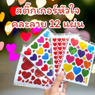 สติ๊กเกอร์หัวใจคละลาย 12 แผ่น 12 ลาย ตกแผ่นล่ะ 5บาท สีสันสวยงาม