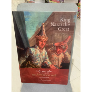 การค้าและการเมืองในพระราชประวัติ สมเด็จพระนารายณ์ (ฉบับปรับปรุงแก้ไข)