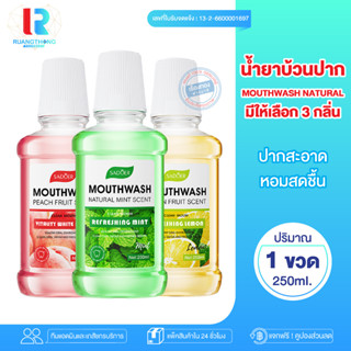 RTของแท้ น้ำยาบ้วนปาก mouthwash 3สูตร ไม่มีเเอลกอฮอล์ ไม่เผ็ด ลดกลิ่นปาก ทำความสะอาดช่องปาก ปากหอม กลิ่นปากหอม ฟันสะอาด