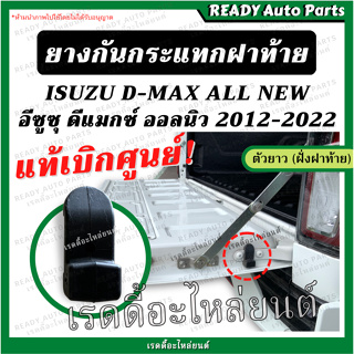 ยางกันกระแทกฝาท้าย ตัวยาว ฝั่งฝาท้าย DMAX ALL NEW แท้ เบิกศูนย์ ยางฝาท้าย ยางกะบะท้าย อีซูซุ ดีแมกซ์ ออลนิว ออนิว Isuzu