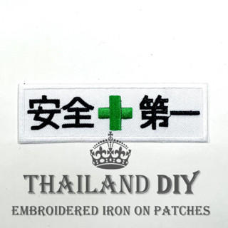 ตัวรีดติดเสื้อ ปลอดภัยไว้ก่อน ภาษาจีน Safety First Patch งานปัก DIY WOP ตัวรีด อาร์มติดเสื้อ ช่าง ชุดยูนิฟอร์ม เสื้อช็อป