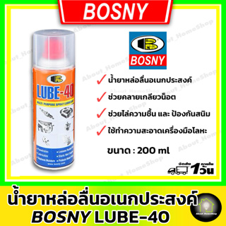 BOSNY Lube-40 น้ำยาหล่อลื่นอเนกประสงค์