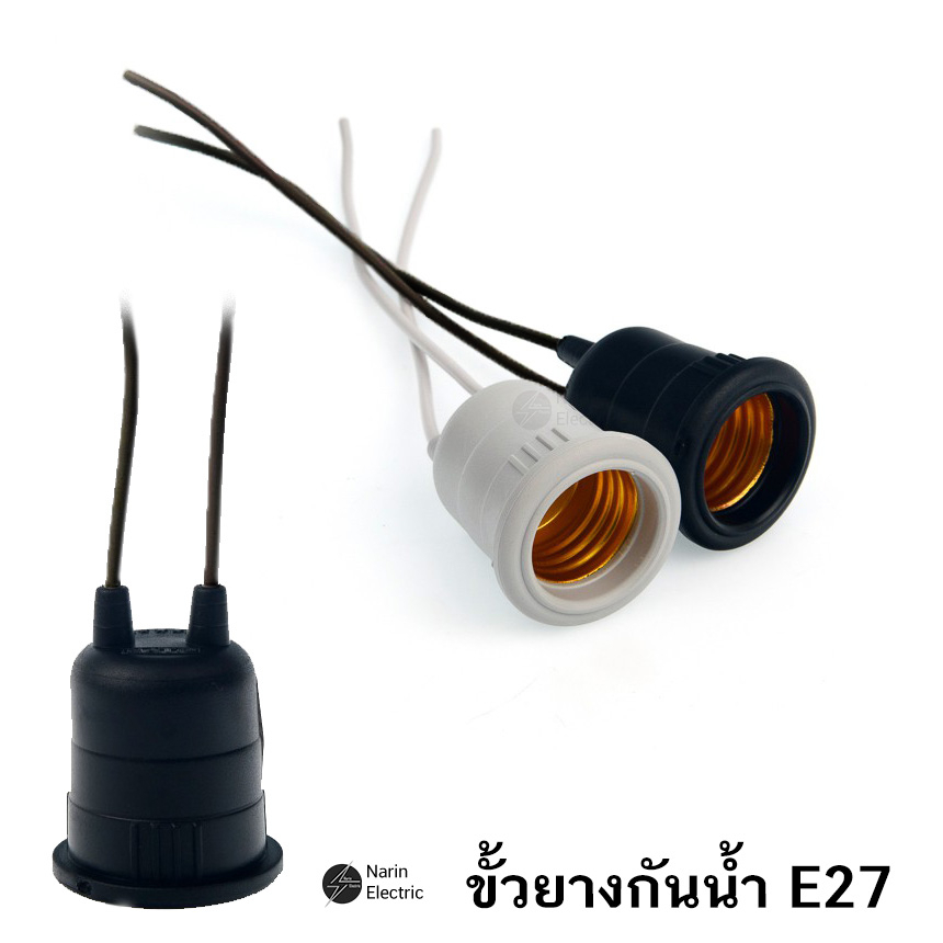 Sentoshi หลอดไฟ E27 คุณภาพดี ขั้วกันน้ำ ขั้วยาง ขั้วหลอด ขั้วห้อยยางกันน้ำ ขั้วหลอดไฟ