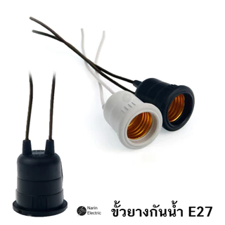 Sentoshi หลอดไฟ E27 คุณภาพดี ขั้วกันน้ำ ขั้วยาง ขั้วหลอด ขั้วห้อยยางกันน้ำ ขั้วหลอดไฟ
