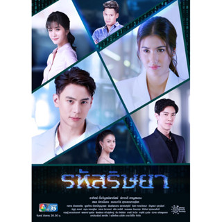 แผ่นDVD📀ละครรหัสริษยา-5แผ่นจบ-ดูยาวไม่มีโฆษณาไม่ตัดตอนครบ