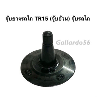 จุ๊บยางรถไถ TR15 จุ๊บอ้วน จุ๊บรถไถ จุ๊บลมยาง ยางใน ยางรถไถ ยางเกษตร (1 ชิ้น)