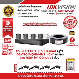 HIKVISION ชุดกล้องวงจรปิดความละเอียด 2 Megapixel DS-2CE16D0T-LFS (3.6mm) 4 ตัว เครื่องบันทึก 4 ช่อง iDS-7204HQHI-M1/S