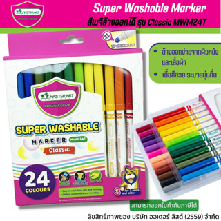 ปากกาเมจิกล้างออกได้ Master Art รุ่นคลาสสิค 24 สี MWM24T ศิลปะ วาดเขียน