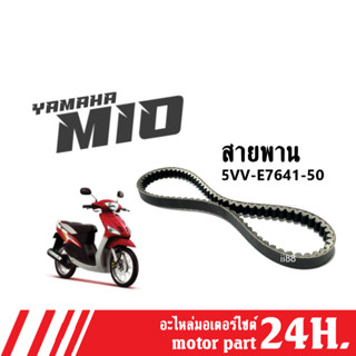 สายพาน เดิม Yamaha Mio ยามาฮ่า มิโอ รุ่นแรก สายพานมอเตอร์ไซต์ สายพานขับ รหัส5VV-E7641-50 สายพานสีดำ พร้อมส่ง